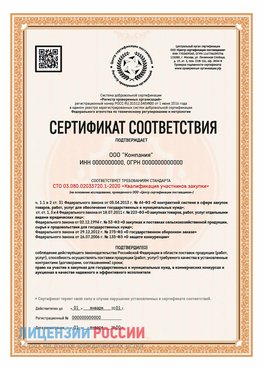 Сертификат СТО 03.080.02033720.1-2020 (Образец) Керчь Сертификат СТО 03.080.02033720.1-2020